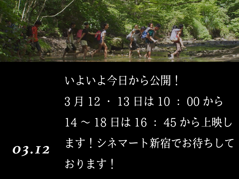 いよいよ今日から公開！