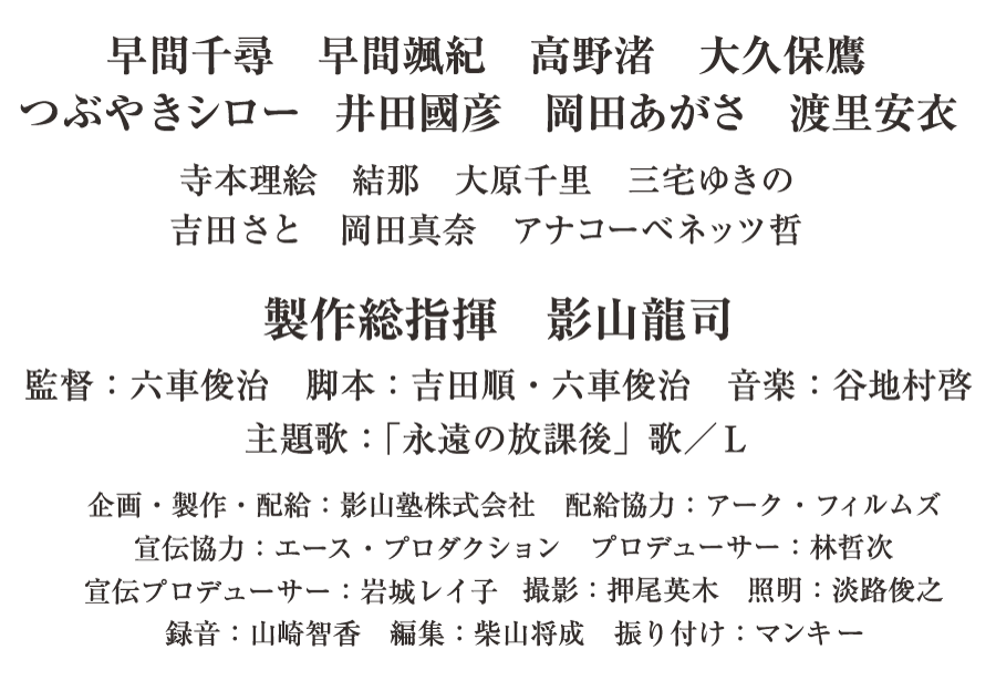 早間千尋　早間颯紀　大久保鷹　つぶやきシロー　製作総指揮：影山龍司　監督：六車俊治　製作：影山塾